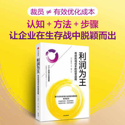 利润为王有效削减成本的经营战略