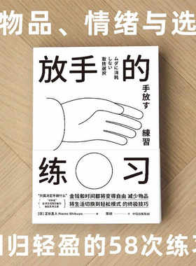 放手的练习 涩谷直人著 不持有的自在生活之道 极简生活 减法生活 帮你定义真正需要 中信出版社图书 正版