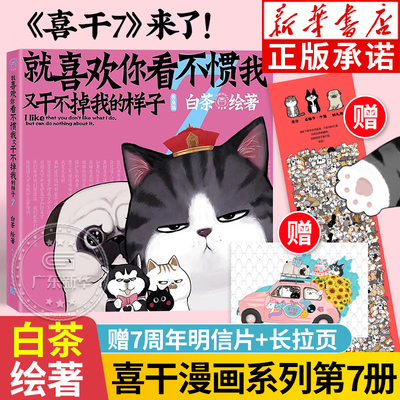 【赠海报+明信片】喜干7 就喜欢你看不惯我又干不掉我的样子7 吾皇巴扎黑漫画书白茶的猫吾皇万睡绘本日常漫画书籍人民文学出版社