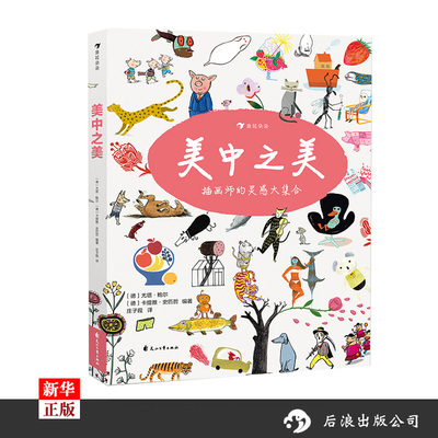 美中之美 60位当代知ming插画师作品集 儿童艺术插画集书籍 后浪出版 9787551150040 浪花朵朵正版