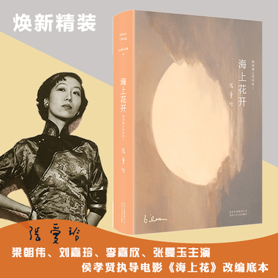 张爱玲全集10:海上花开(2019版)韩邦庆张爱玲倾心译注 梁朝伟 刘嘉玲电影海上花原著 北京十月文艺出版社畅销书籍 现代当代文学