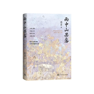 雨中山果落 傅菲著 自然文学、生态文学作品精选集 听从山野召唤以本来面目生活 自然个体生命之美生命价值 人民文学出版社