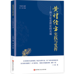 黄煌经方实践与发挥 辨方证是辨证的尖端   毕礼明 编 方剂学、针灸推拿方剂学、针灸推拿 新书书店正版书籍