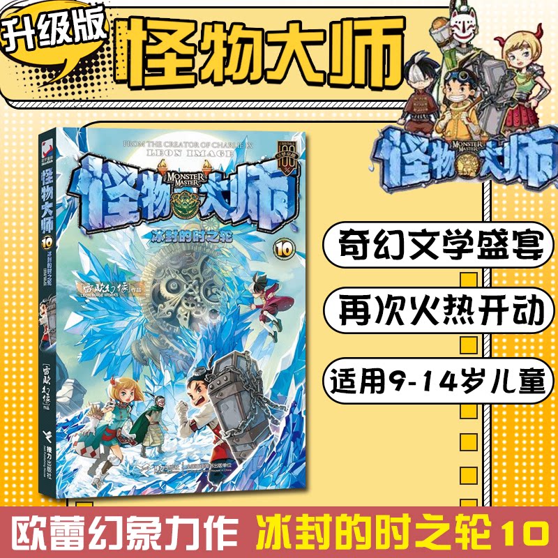 怪物大师10 冰封的时之轮 全新升级版 雷欧幻像 异时空奇幻冒险故事