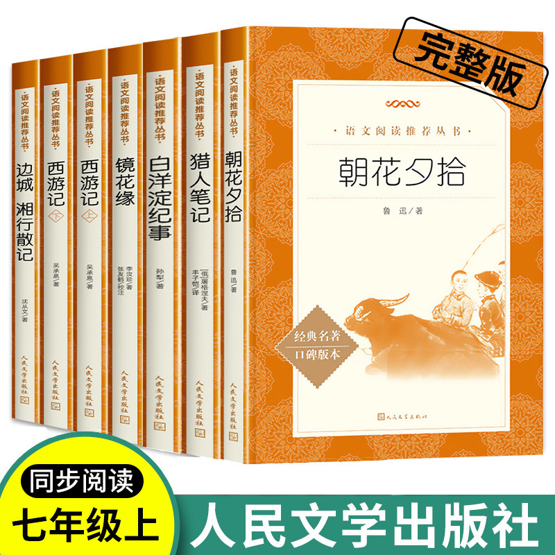 七年级上册 朝花夕拾+西游记边城湘行散记镜花缘猎人笔记荷花淀白洋淀纪事原著完整版全套书初中生初一语文课外阅读书籍 文学社属于什么档次？