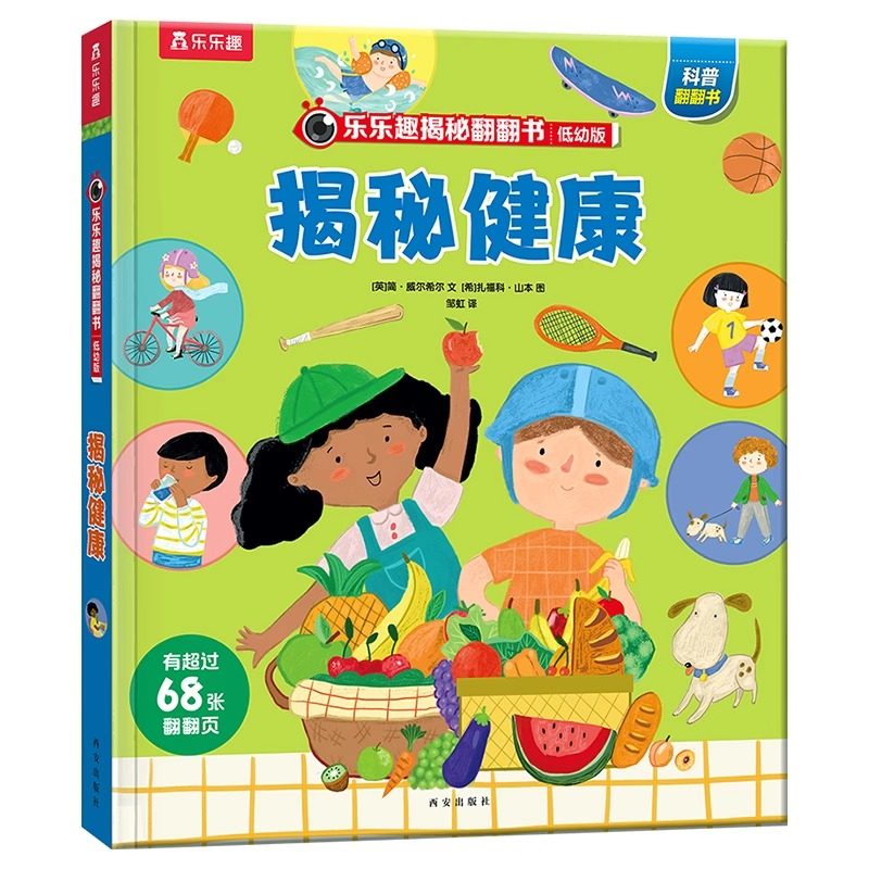 乐乐趣揭秘翻翻书低幼版第五辑-揭秘健康 3-6岁科普百科启蒙早教立体书翻翻书绘本书籍宝宝幼儿园学前阅读课外读物图书