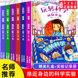 玩转科学全套6册 儿童百科全书5-6-7-8-9-10-11-12岁可怕的科学知识身边的科学课外书籍 中国小学生少儿科普读物从小爱上万物科学