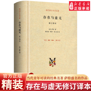 译本 人生哲学苏格拉底 新华书店 订精装 作品 新华书店旗舰 萨特盛名 萨特 存在与虚 经典 当代青年可读 哲学经典 三联 名著