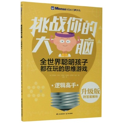 逻辑高手/千寻智力.(升级版)门萨少儿挑战你的大脑 罗伯特·艾伦.卡罗琳·史基 正版书籍 智力开发 晨光出版社 安徽新华书店