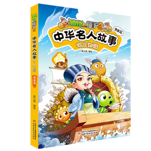 植物大战僵尸2中华名人故事漫画书 以人为镜:贤臣篇儿童爆笑漫画故事书3-6-9-12岁卡通动漫绘本游戏书籍一二三年级小学生课外阅读