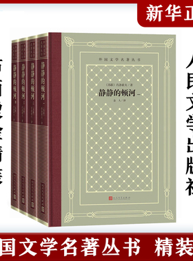 静静的顿河全4册 肖洛霍夫著 金人译 外国文学名著丛书网格本精装版 外国长篇小说课外书籍 外国古典文艺理论丛书 人民文学出版社