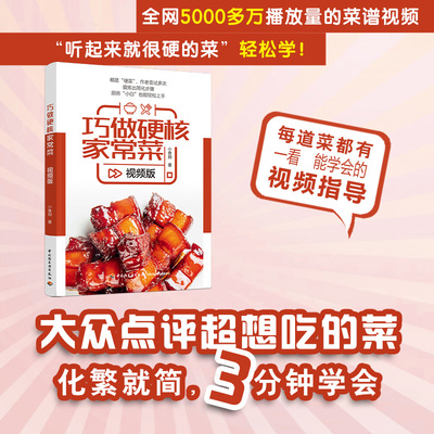 巧做硬核家常菜视频版 美食家常菜谱中华菜系烹饪美食 大众点评超想吃的菜，看着视频就像 百万美食大V 近100道家常硬菜