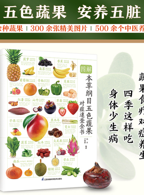 图解本草纲目五色蔬果对症速查全书 蔬 水果食疗养生法科普百科书籍 常见80余种蔬果营养成分 药用价值药膳中的应用 健 饮食指导