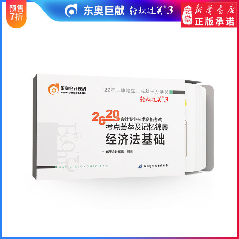 官方东奥初级会计职称2020年教材考试辅导书20年初级考试考点荟萃及记忆锦囊 轻松过关3 经济法基础怎么样,好用不?