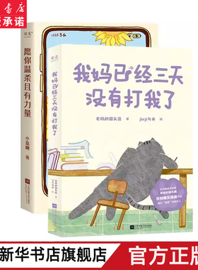 我妈已经三天没有打我了+愿你温柔且有力量(套装2册) 小嘉啊 老杨的猫头鹰 jinji与舟绘 温暖治愈漫画集 减压绘本 果麦出品