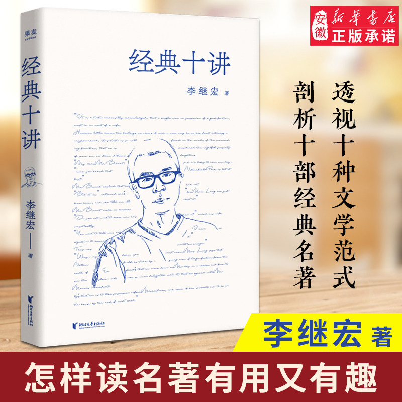 经典十讲 怎样读名著有用又有趣 翻译家李继宏力作;一部外国文学经典