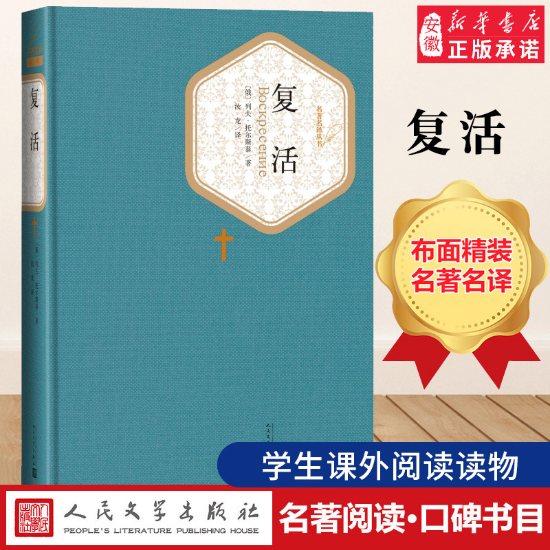 复活(精装) 列夫托尔斯泰 人民文学出版社丛书学校推/荐阅读书籍青少年学生版世界名著文学小说书籍畅销排行榜新华书店正版包邮