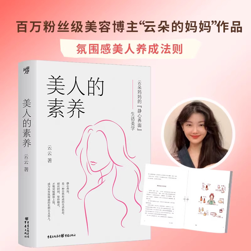 美人的素养 百万粉丝级美容博主云朵的妈妈云云著网红氛围感美人保健养生护肤氛围感养生保健保养美白心理自助新华书店正版书籍