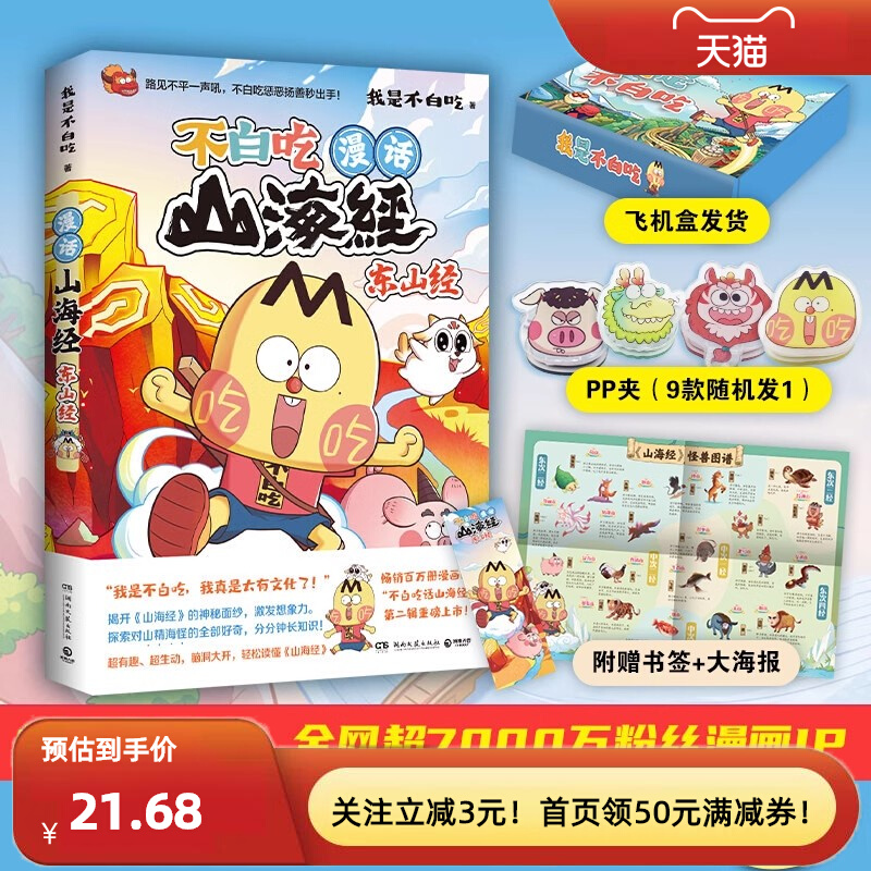 漫话山海经:东我是不白