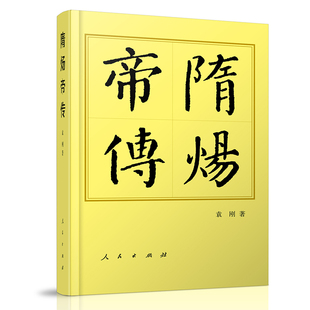 隋炀帝传平历代帝王传记