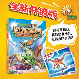 【新书】植物大战僵尸书2恐龙漫画书全套第64单本智控疑云 儿童漫画书7-10-12岁小学生读物卡通动漫连环画科学吉品爆笑漫画书