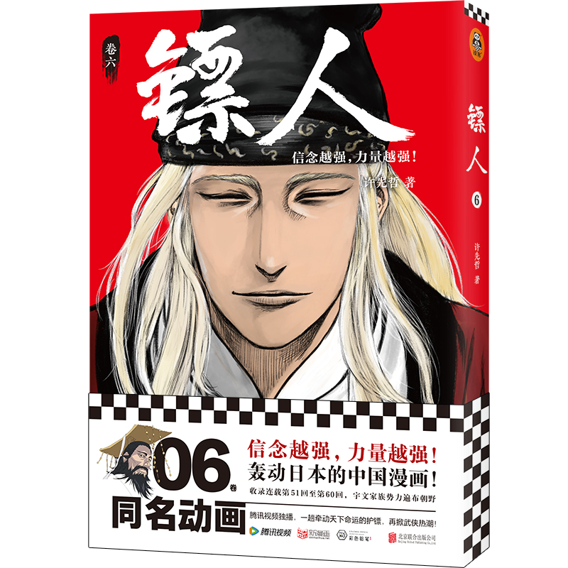 镖人6漫画书 许先哲著 读客漫画 书封随机轰动日本的中国漫画 古风武侠隋唐江湖腾讯漫画书籍 向往的生活 张绍刚 彭昱畅 历史 热血