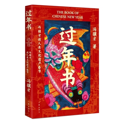 过年书 冯骥才 谈人类文化遗产春节 五十篇关于春节的文章，三十余张年味儿彩图，感受中国传统节日独特魅力 作家出版社 安徽新华