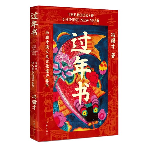 过年书 冯骥才 谈人类文化遗产春节 五十篇关于春节的文章，三十余张年味儿彩图，感受中国传统节日独特魅力 作家出版社 安徽新华