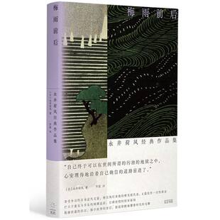 梅雨前后永井荷风经典作品集