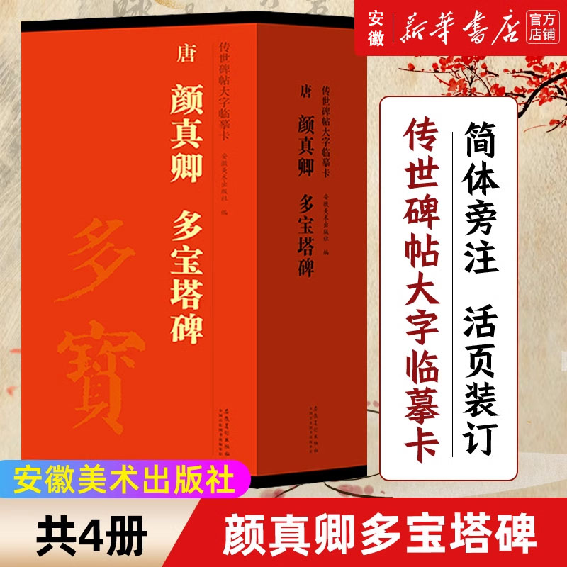 唐颜真卿多宝塔碑传世帖