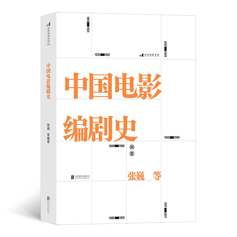 后浪电影学院中国电影编剧史北京电影学院名师专家联合撰写百年中国电影编剧创作历史书籍再现剧本创作历史情境新华书店正版