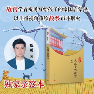 从故乡到故宫 小学课外阅读 限量 以儿童视角重绘故乡市井烟火 家国启蒙书 祝勇 独家作者亲笔签名本 故宫学者祝勇写给孩子