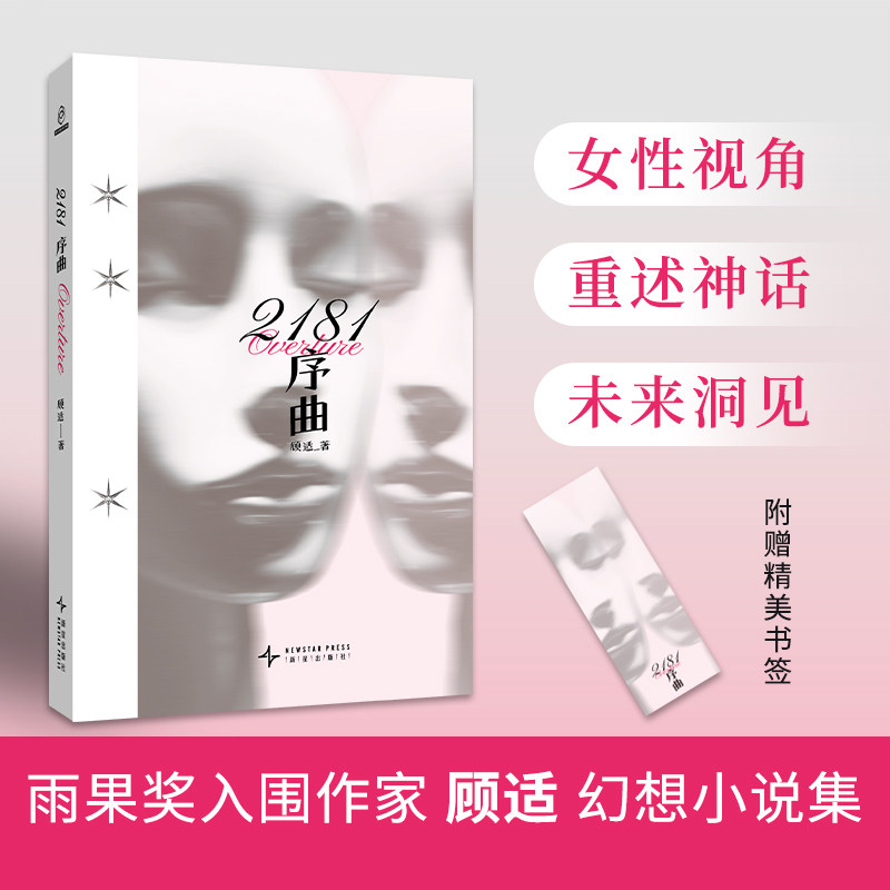 2181序曲 顾适 著 雨果奖入围作家顾适最新短篇集,收录近年来口碑高分作品,以及 2篇全新作品_虎窝淘