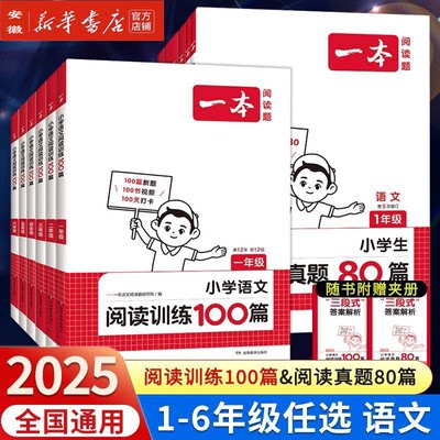 2025一本小学生阅读训练100篇