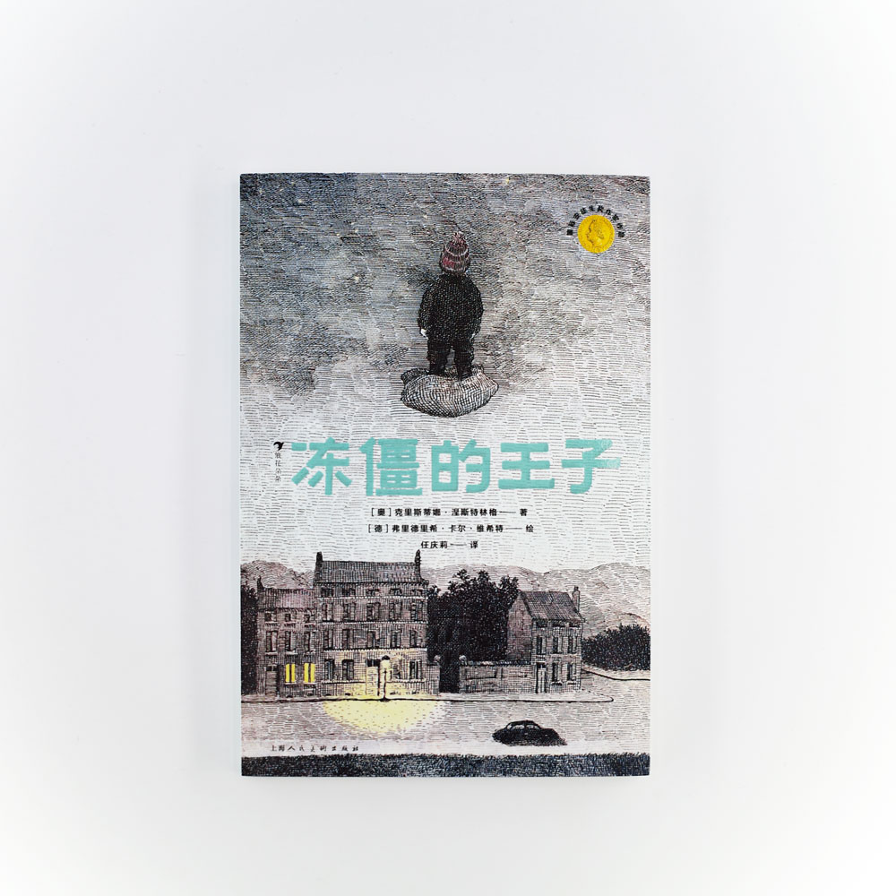 冻僵的王子 7-10岁 现实意义的现代童话 国家安徒生奖 儿童文学 后浪童书浪花朵朵正版现货