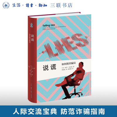 新知文库精装版说谎：如