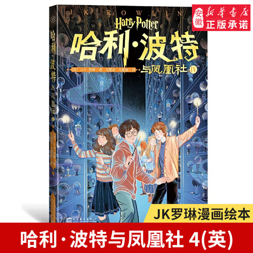 哈利波特与凤凰社4第 13卷单本20周年纪念多卷版小开本中文JK罗琳魔幻小说故事儿童文学三四五六年级小学生阅读书人民文学出版正版