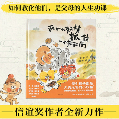 两个小妖精抓住一个老和尚 黄小衡 著 林文宝 朱成梁 阿甲名家  传统文化 西游记经典故事 中信出版社图书 正版书籍新华书店