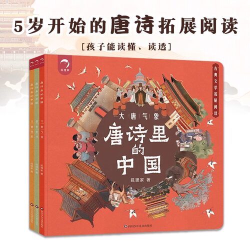 唐诗里的中国全3册5岁开始的唐诗拓展阅读由盛转衰的唐朝历史王朝气象丝绸之路珍奇异宝唐诗史料狸家童书大唐气象读透唐诗宋词新华