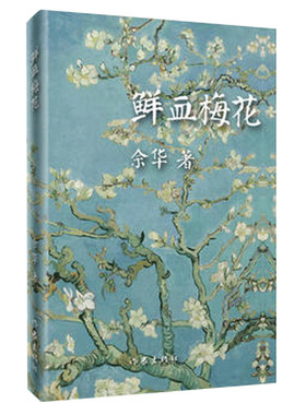 鲜血梅花 余华 往事与刑罚 现当代文学短篇小说 对命运的叩问对人性的探究和对自然的敬畏现实的深沉思考 余华短篇小说