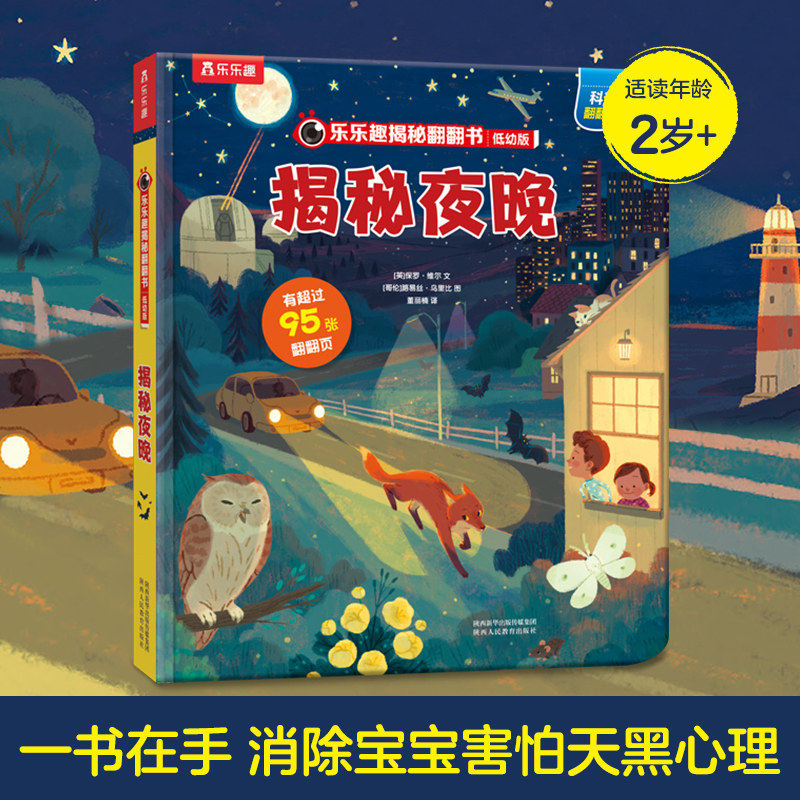 揭秘夜晚 乐乐趣揭秘系列儿童翻翻书低幼版 3-5-6-7-10岁少年3d立体书翻翻书 幼儿园小学生课外揭秘动物植物世界绘本科普百科全书
