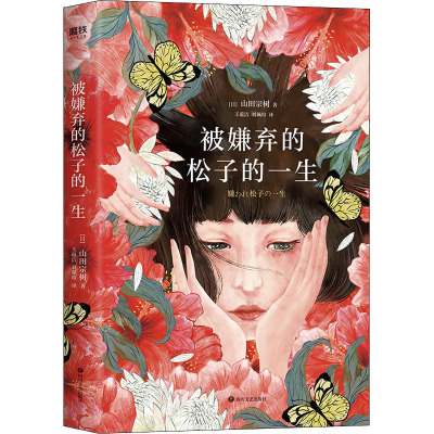 被嫌弃的松子的一生 2021新版 山田宗树作品 长达四 年的恶女编年史日本现象级社会派推理小说外国经典文学新华书店旗舰店官网
