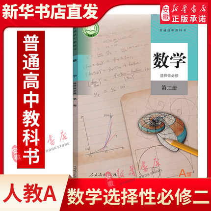 高中数学选择性 必修第二册人教A版普通高中教材课本高中数学书选修2教科书 教材高一数学人民教育出版社 新华书店正版