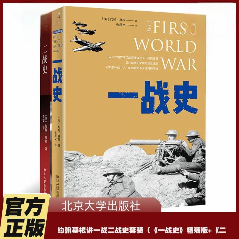 第一次世界大战历史第二次世界大战历史约翰·基根讲一战二战史套装《一战史》精装版+《二战史》翻译版 北京大学出版社 正版书籍