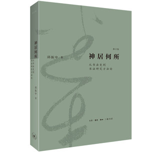 正版图书神居何所：从书法史到书法研究方(修订版)邱振中生活·读书·新知三联书店9787108073174