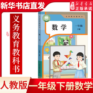 2025新版正版人教版小学1一年级下册数学书课本教材教科书部编版数学1一下数学课本一年级数学下册书人民教育出版社一年级下册数学