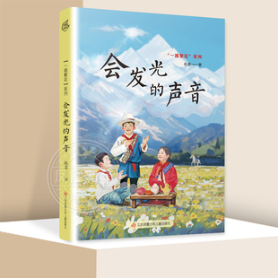 一路繁花书系 会发光的声音 赵菱著 少年儿童成长故事书6-8-12岁儿童文学老师推 荐三四五六年级小学生课外阅读正版书籍