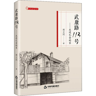 武康路113号走进巴金的家