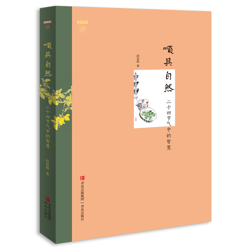 顺其自然 二十四节气中的智慧 段春娟 科普百科 主题锁定“二十四节气”，用冲和散淡的文字引领读者感受四时之美，聆听自然的心跳