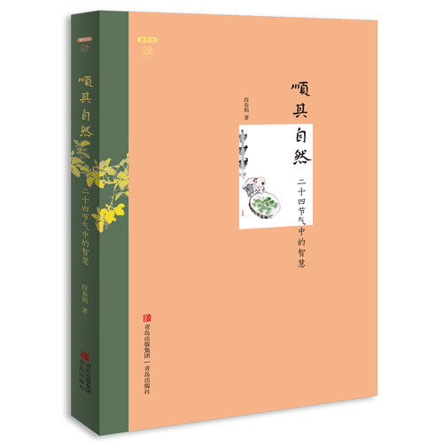 顺其自然 二十四节气中的智慧 段春娟 科普百科 主题锁定“二十四节气”，用冲和散淡的文字引领读者感受四时之美，聆听自然的心跳